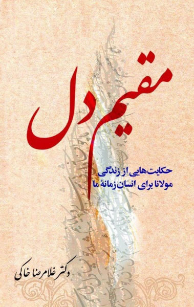 کتاب مقیم دل