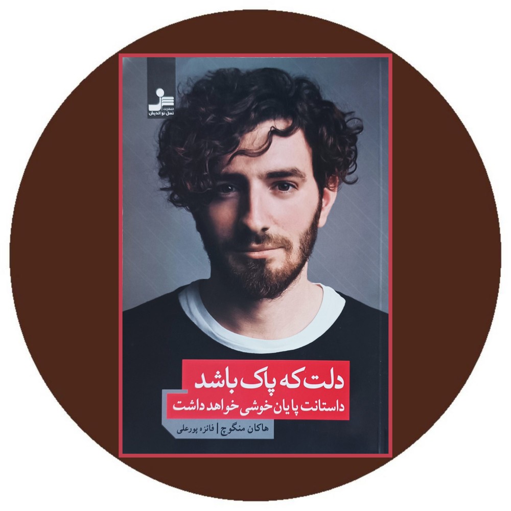 دلت که پاک باشد
