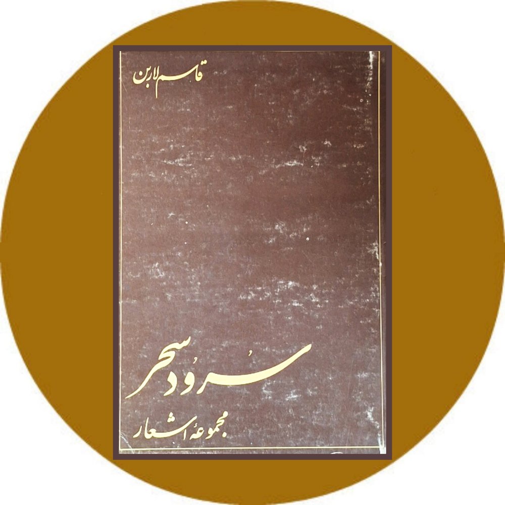 سرود سحر