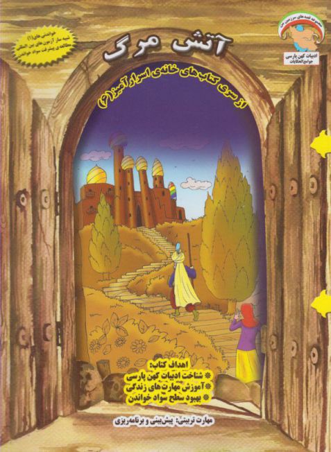 کتاب آتش مرگ