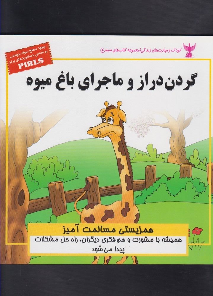 کتاب گردن دراز و ماجرای باغ میوه