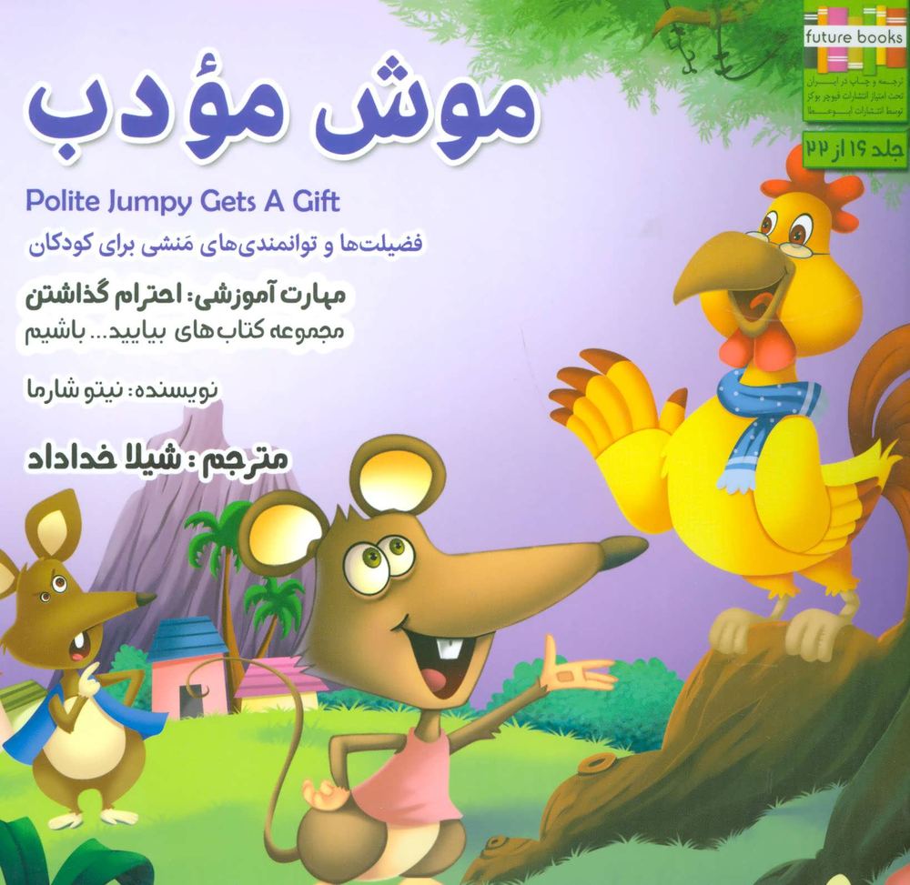 کتاب موش مودب | انتشارات ابوعطا