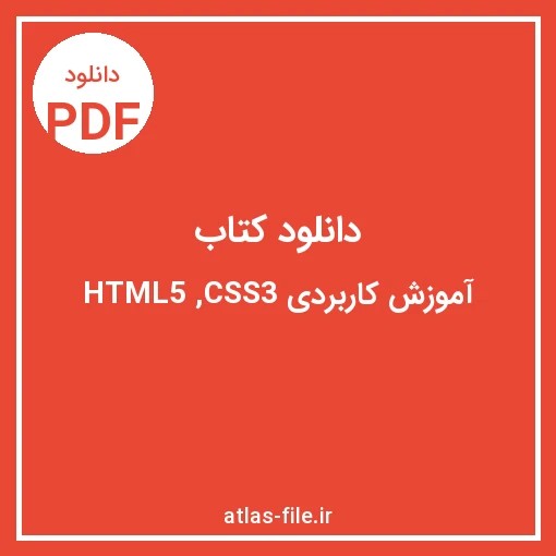 دانلود کتاب آموزش کاربردی HTML5 و CSS3