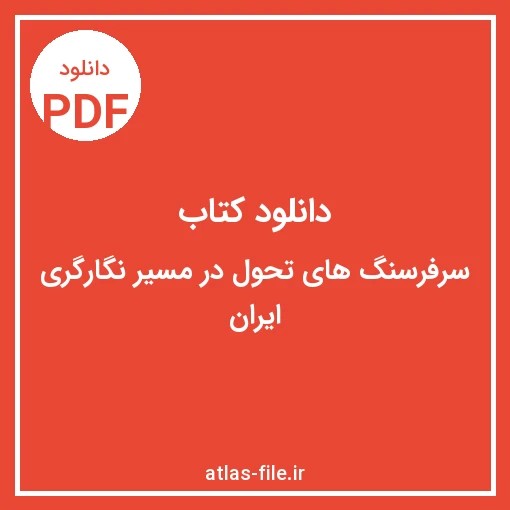 دانلود کتاب سرفرسنگ‌های تحول در مسیر نگارگری ایران