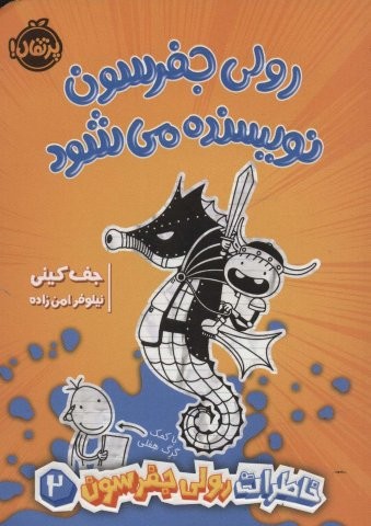 خاطرات رولی جفرسون 2 (رولی جفرسون نویسنده می شود)،(شمیز،رقعی،پرتقال)