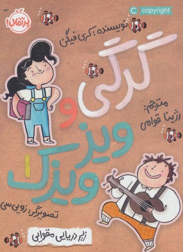 زیردریایی مقوایی (گرگی و ویزویزک 1)،(شمیز،رقعی،پرتقال)