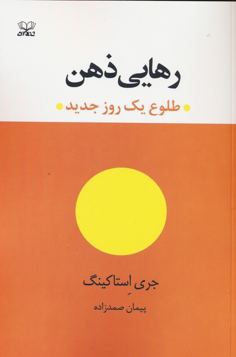 رهایی ذهن (طلوع یک روز جدید)(عنوان)
