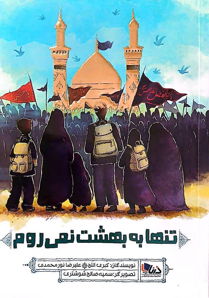 تنها به بهشت نمی روم