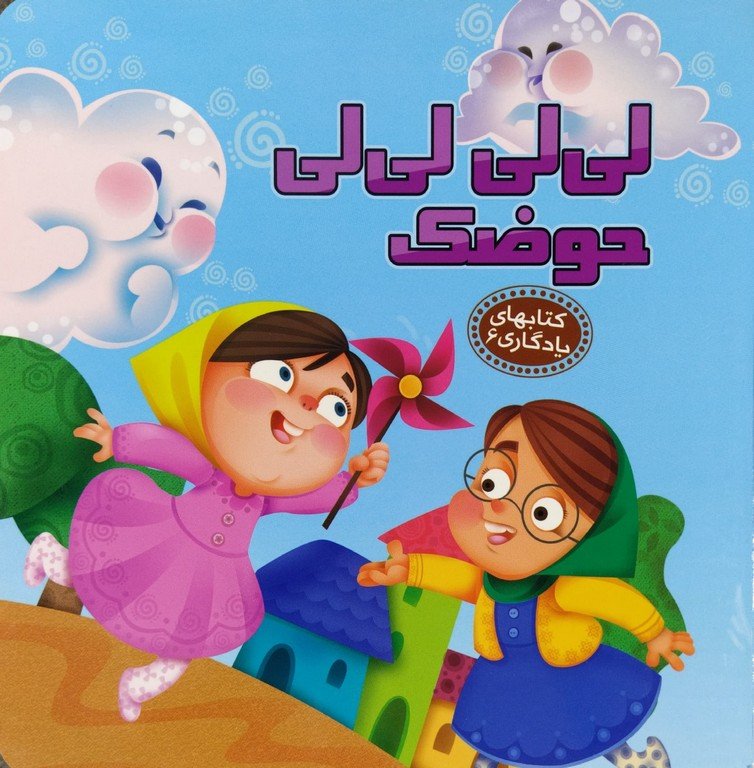 لی لی لی لی حوضک