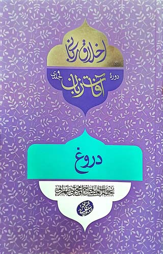 دروغ (آفات زبان)