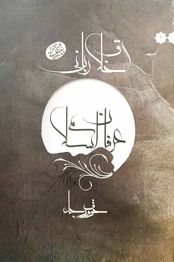 خوف و رجا (عرفان اسلامی)