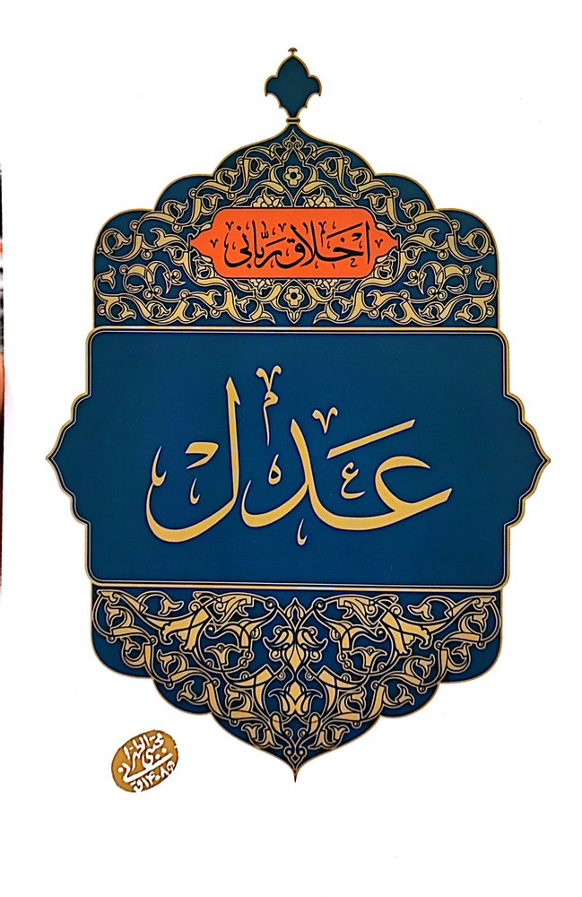 عدل