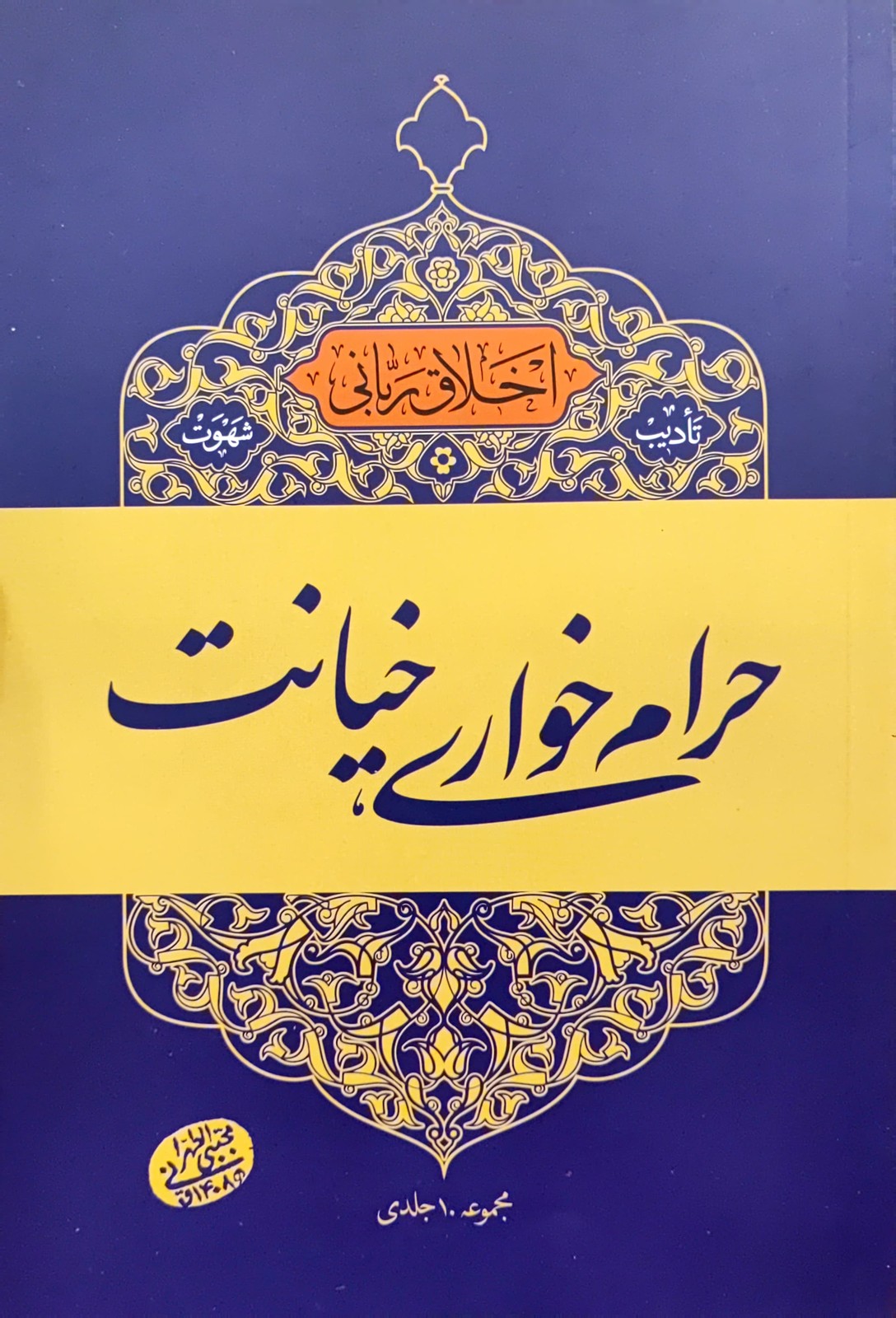حرام خواری،خیانت