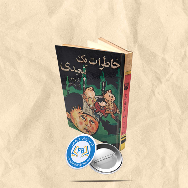 خاطرات یک تبعیدی