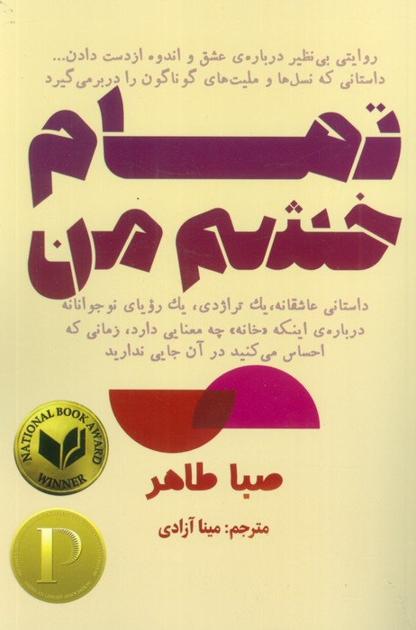 کتاب تمام خشم من