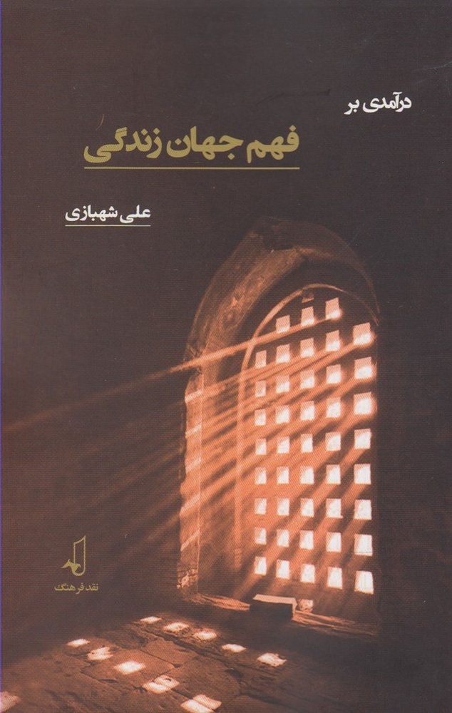 کتاب در آمدی بر فهم جهان زندگی