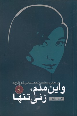 کتاب و این منم، زنی تنها | انتشارات نقد فرهنگ