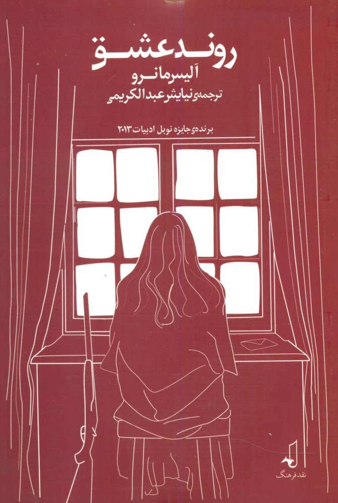 کتاب روند عشق | انتشارات نقد فرهنگ