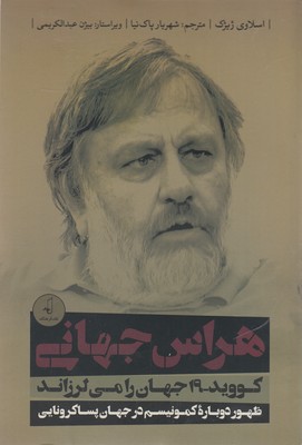 کتاب هراس جهانی