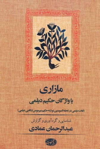 مازاری یا واژگان حکیم دیلمی (شمیز،رقعی،آموت)