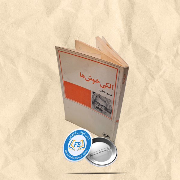 الکی خوش ها