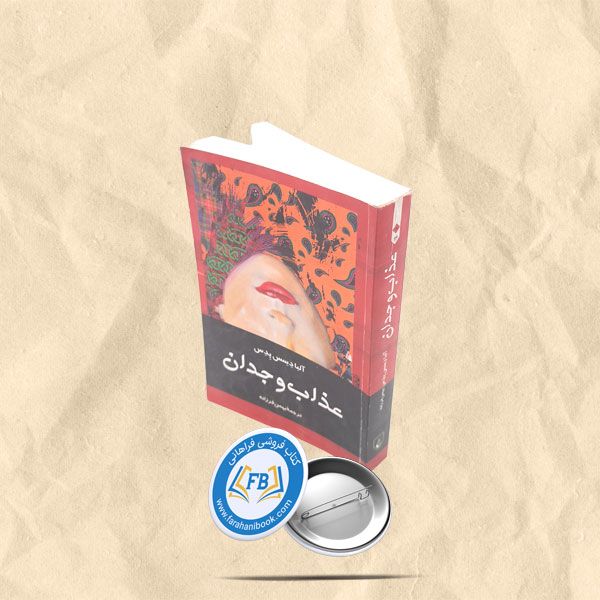 عذاب و وجدان