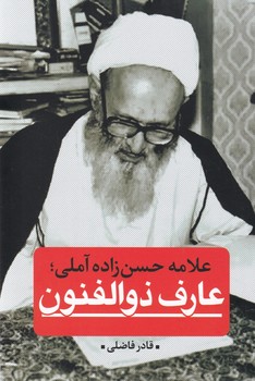 کتاب عارف ذوالفنون