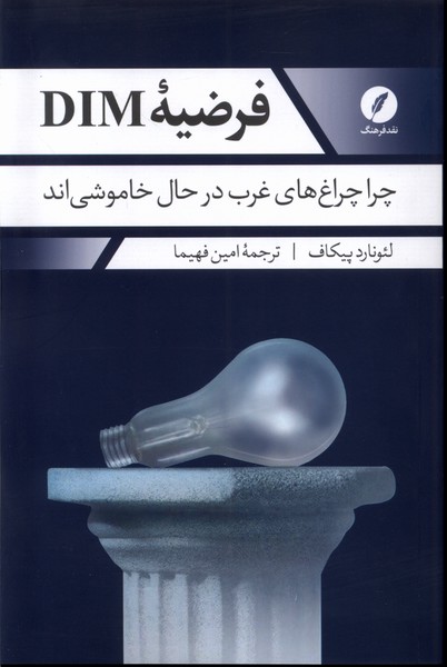 کتاب فرضیه DIM