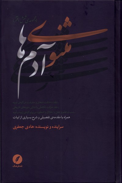 کتاب مثنوی آدم ها (مجموعه ی شش دفتر)