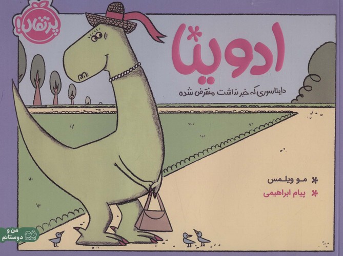 ادوینا (دایناسوری که خبر نداشت منقرض شده)،(من و دوستانم)،(گلاسه،شمیز،خشتی بزرگ،پرتقال)