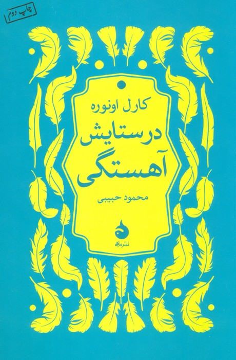 در ستایش آهستگی