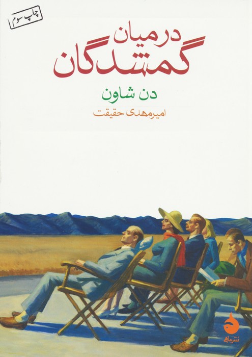 در میان گمشدگان