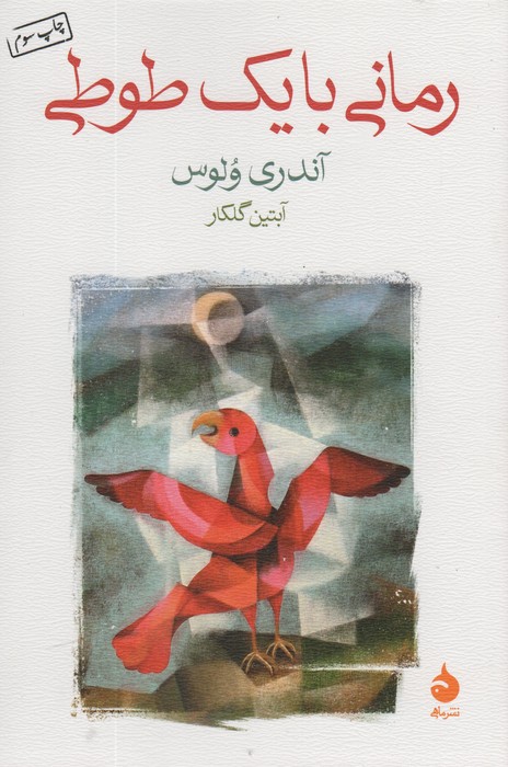 رمانی با یک طوطی