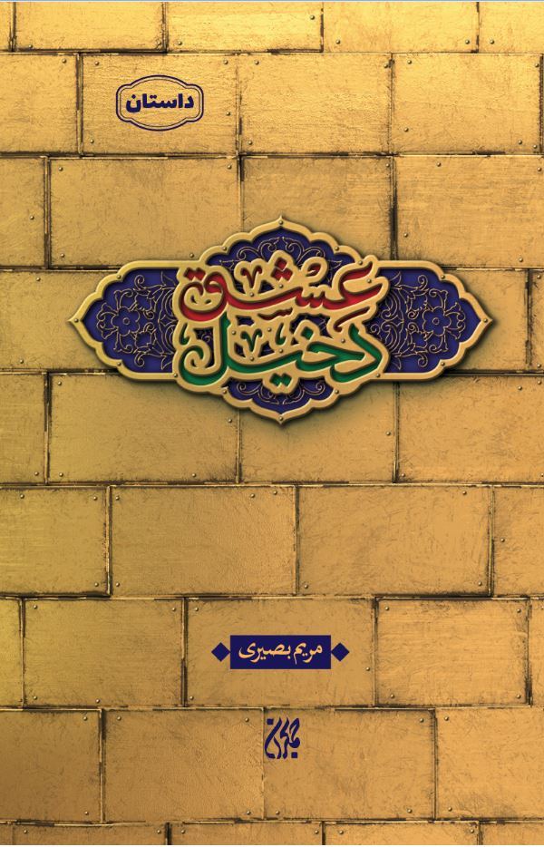 کتاب دخیل عشق