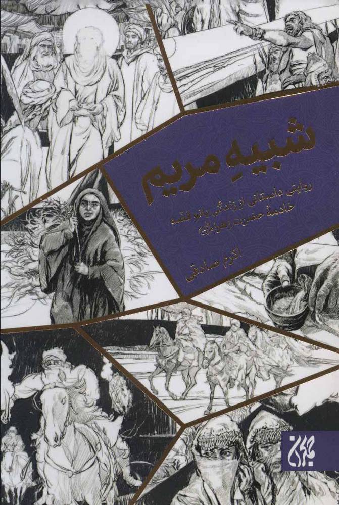 کتاب شبیه مریم