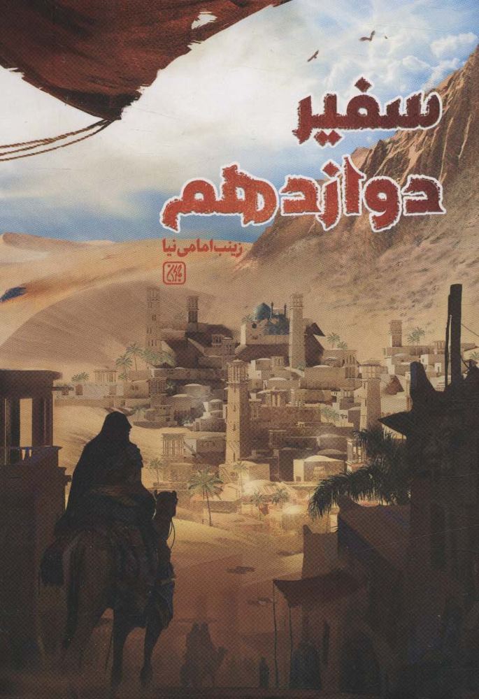 کتاب سفیر دوازدهم