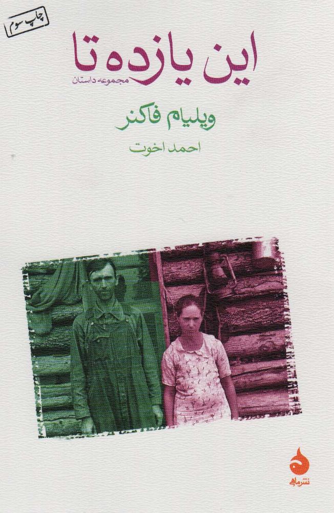 این یازده تا
