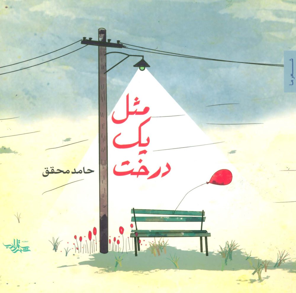 مثل یک درخت (شعر ما،شعر نوجوان 2)،(گلاسه)
