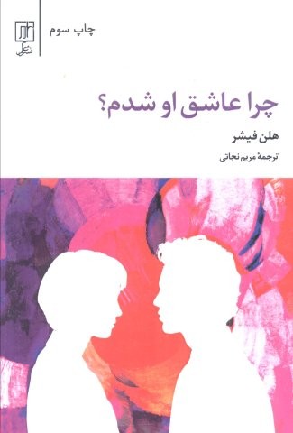 چرا عاشق او شدم؟ (شمیز،رقعی،علم)