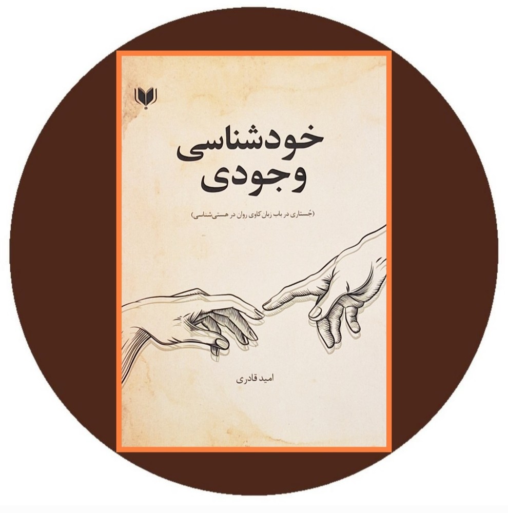 خودشناسی وجودی