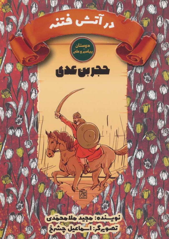 کتاب در آتش فتنه