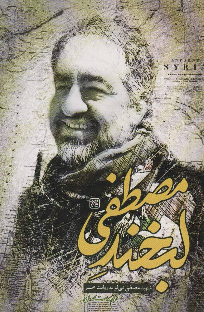 کتاب لبخند مصطفی