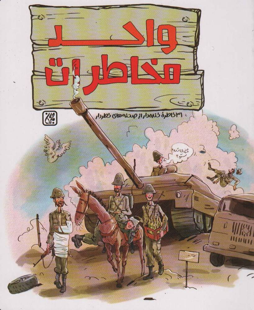 کتاب واحد مخاطرات