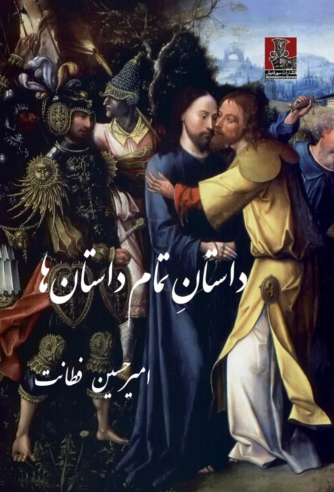 کتاب داستان تمام داستان ها
