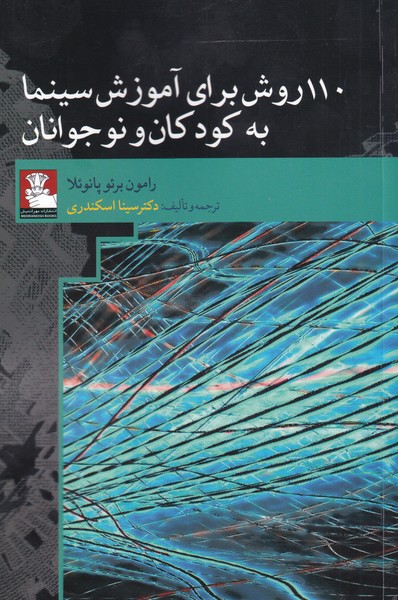 کتاب 110 روش برای آموزش سینما به کودکان