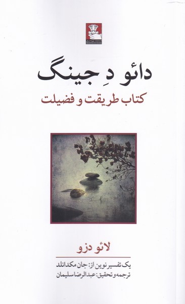 کتاب دائو ده جینگ | انتشارات مهراندیش