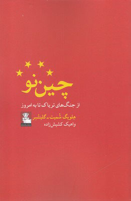 کتاب چین نو