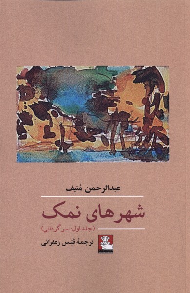 کتاب شهر های نمک