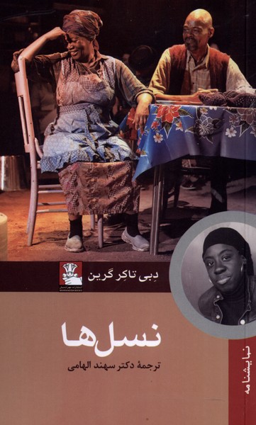 کتاب نسل ها