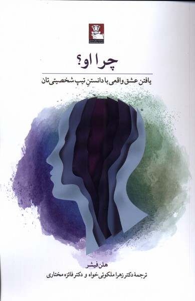 کتاب چرا او؟‏‫